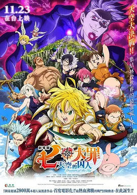 七大罪：天空的囚人 劇場版