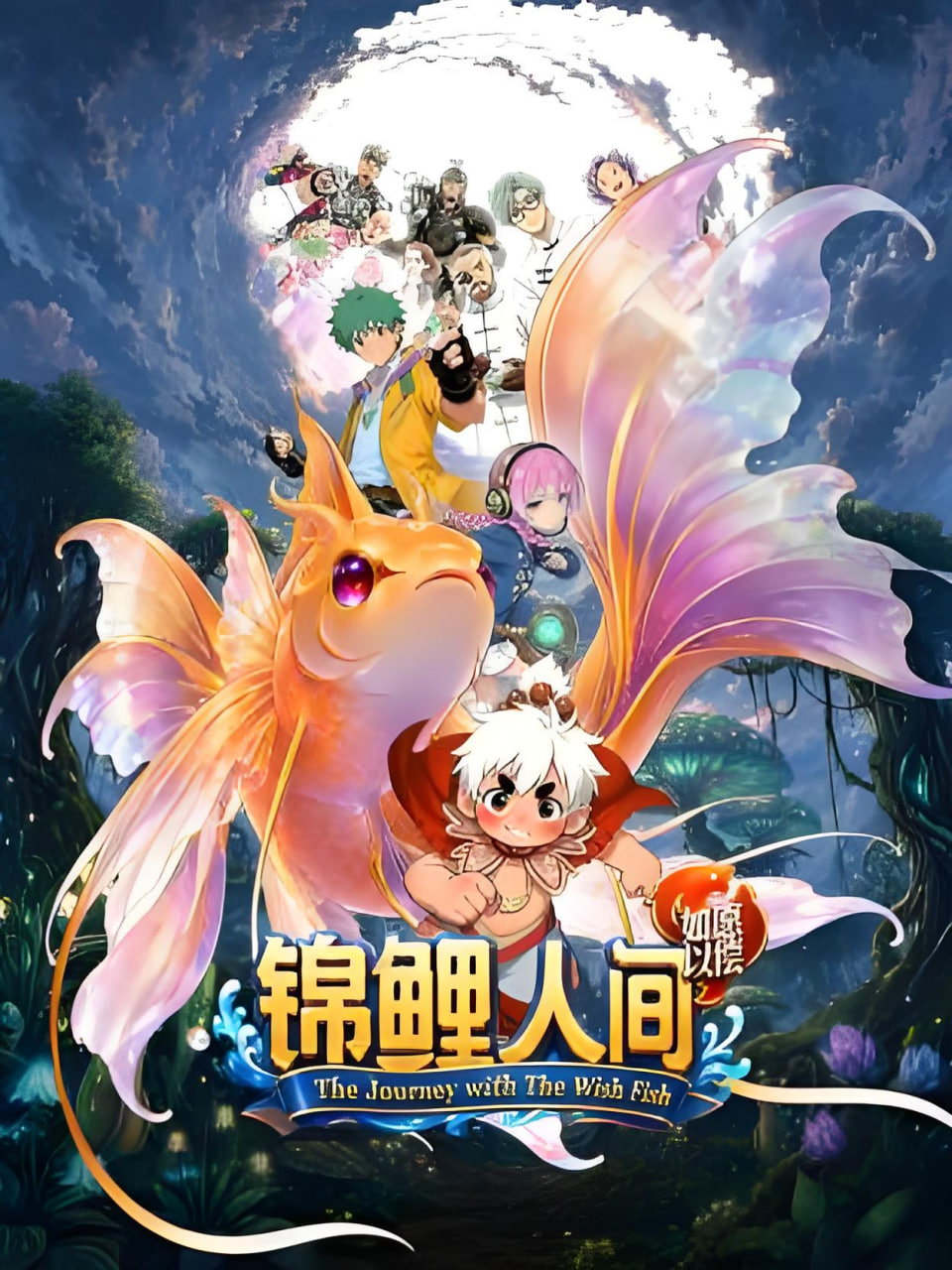 锦鲤人间之如愿以偿