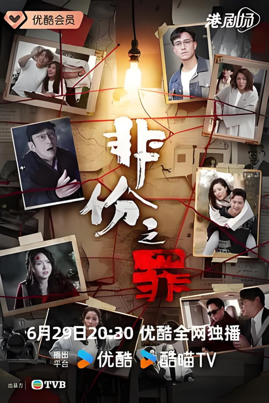 非份之罪 粤语版(全集)