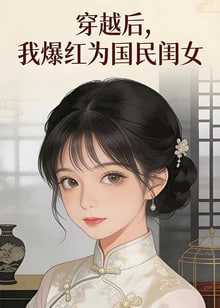 穿越后，我爆红为国民闺女 第一季​(全集)