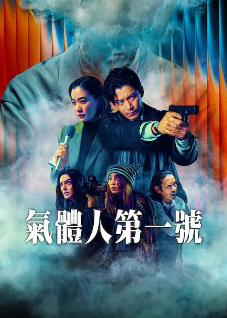气体人 第一号(全集)