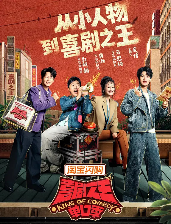 喜剧之王单口季 第三季