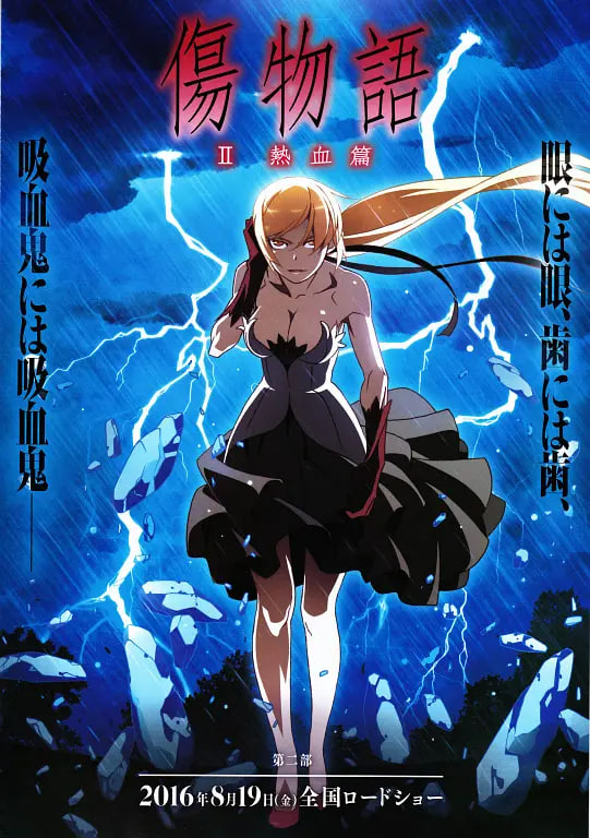 伤物语2：热血篇 傷物語Ⅱ