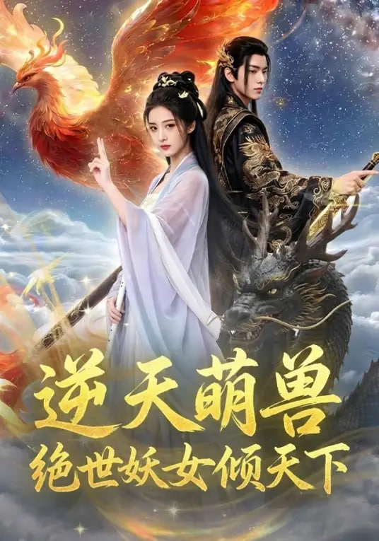 逆天萌兽：绝世妖女倾天下(全集)