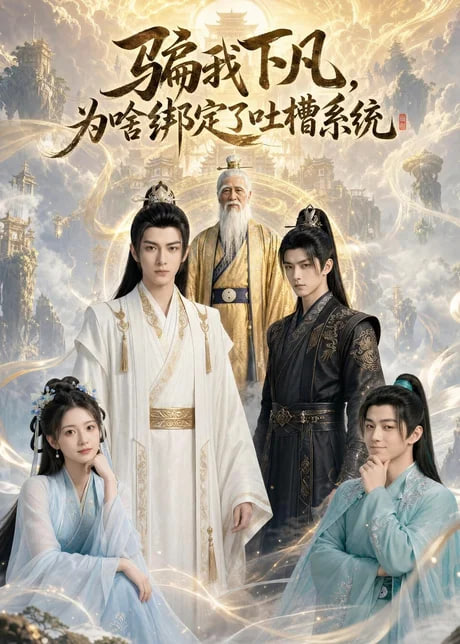 骗我下凡，为啥绑定了吐槽系统(全集)