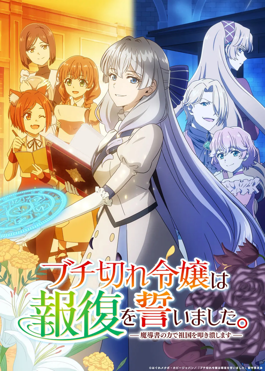 暴走千金立誓复仇。～用魔导书之力碾碎祖国