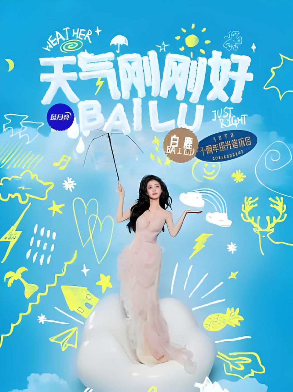 白鹿拾光音乐会