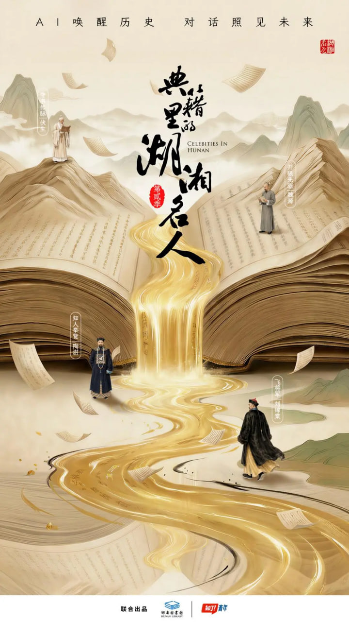 典籍里的湖湘名人 第二季