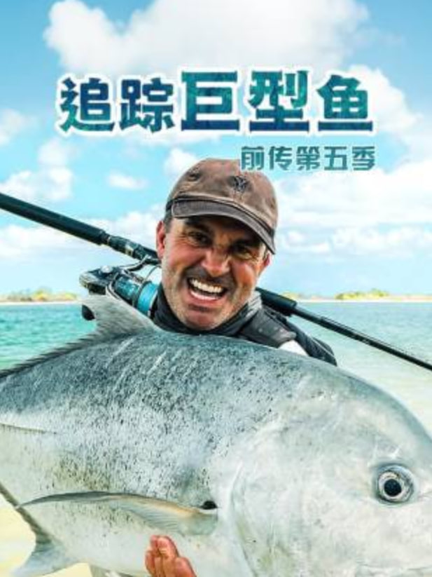 追踪巨型鱼前传 第五季(全集)
