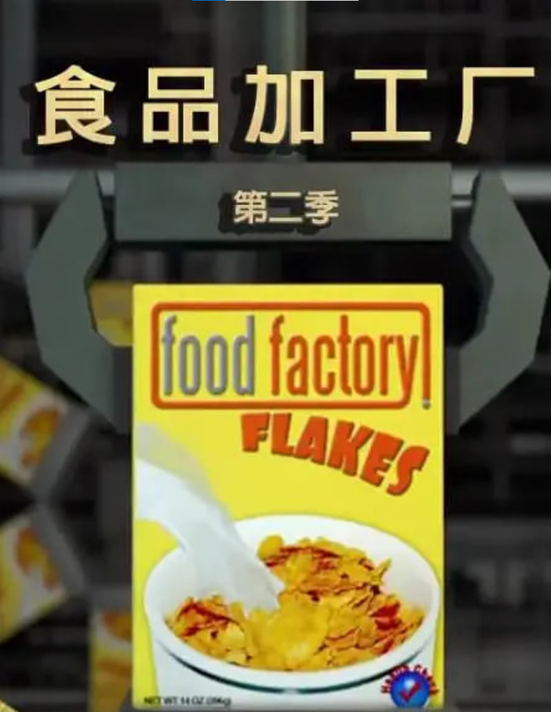 食品加工厂 第二季(全集)