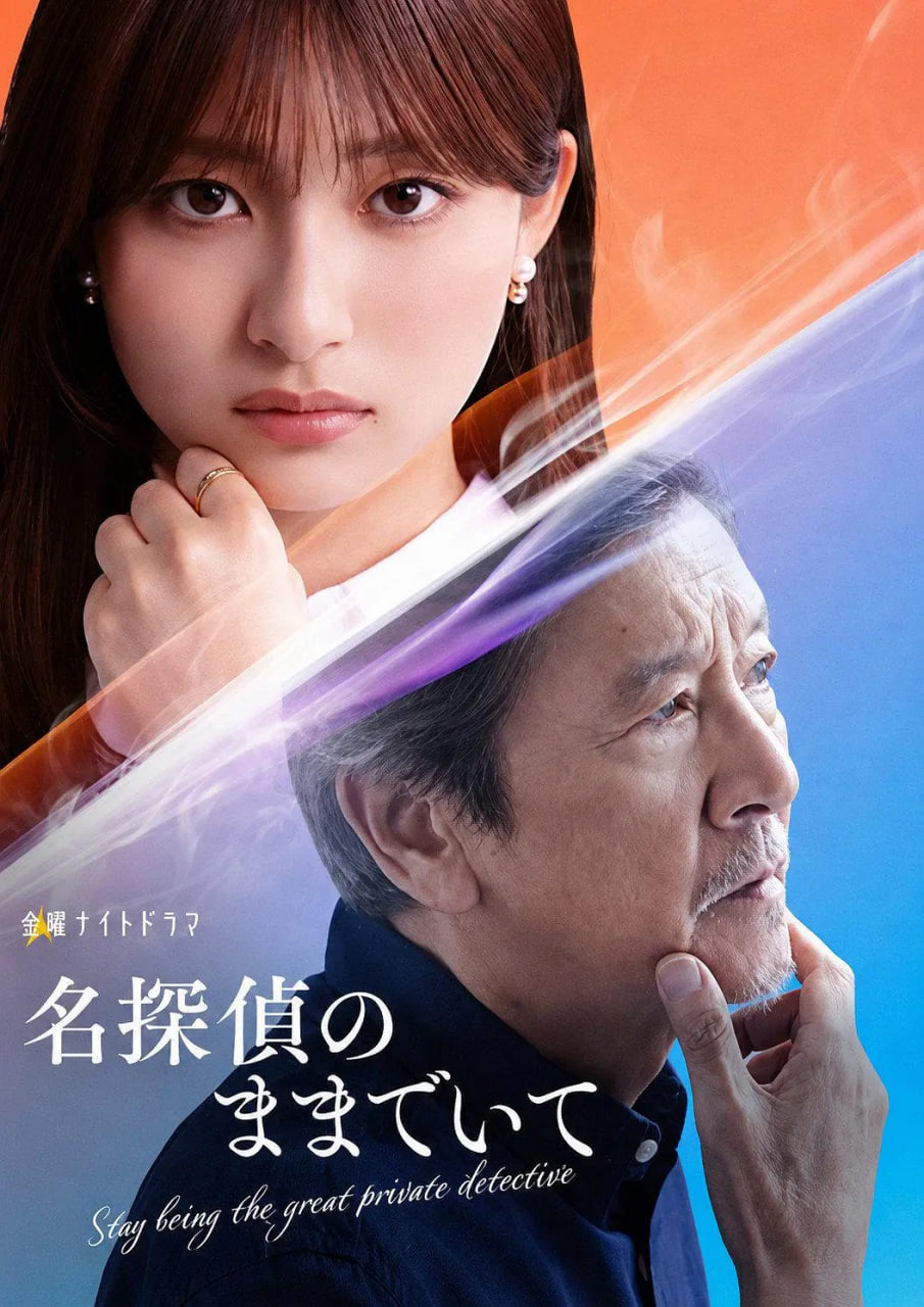 请保持名侦探原来的样子