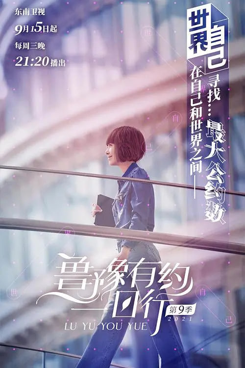 鲁豫有约一日行 第七季(全集)