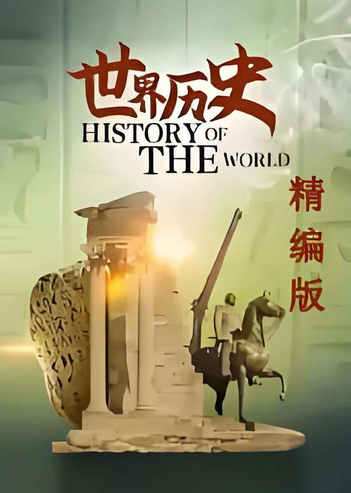 世界历史·精编版