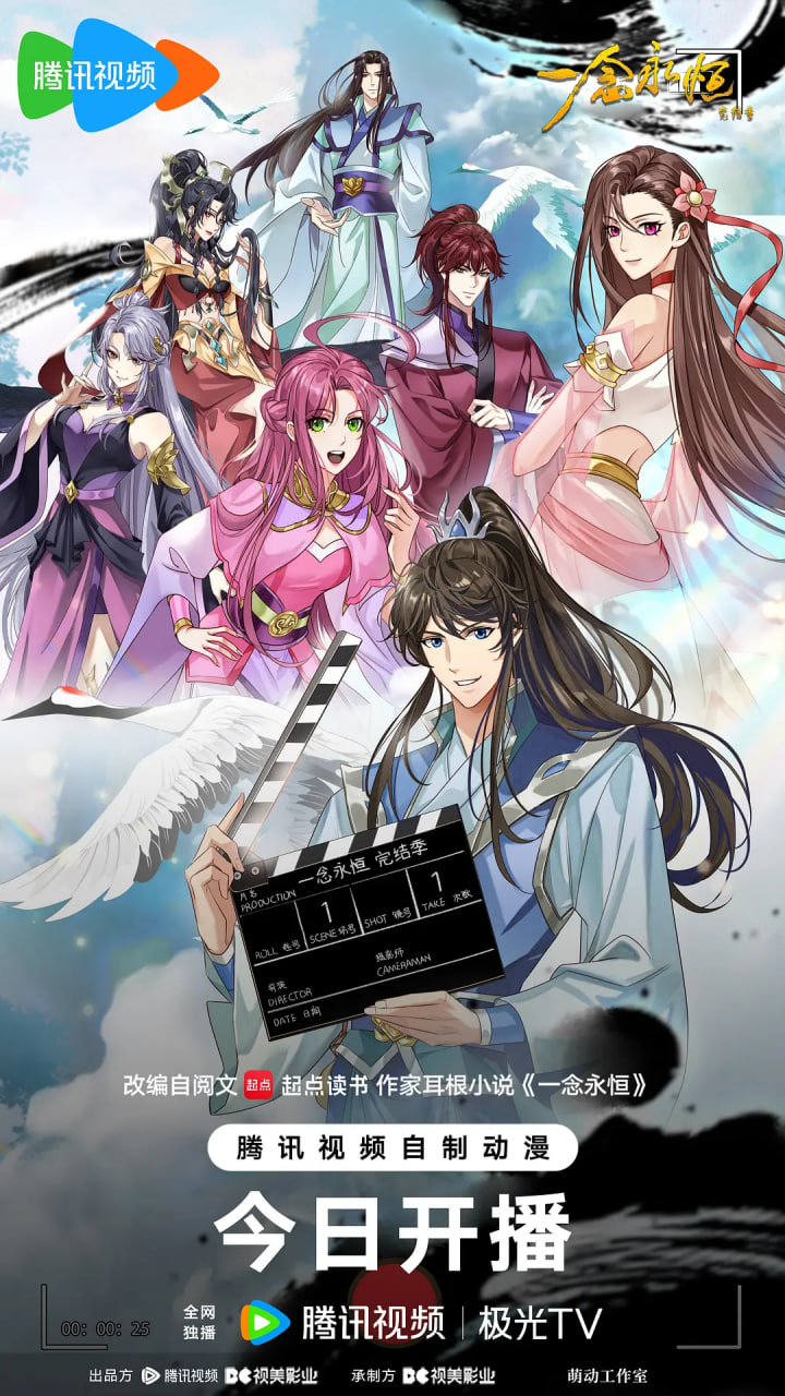 ​一念永恒 完结季