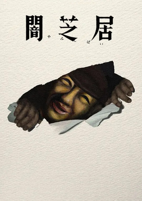 暗芝居第十七季