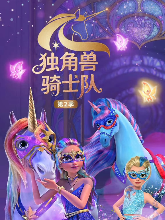 独角兽骑士队 第二季(国语版)