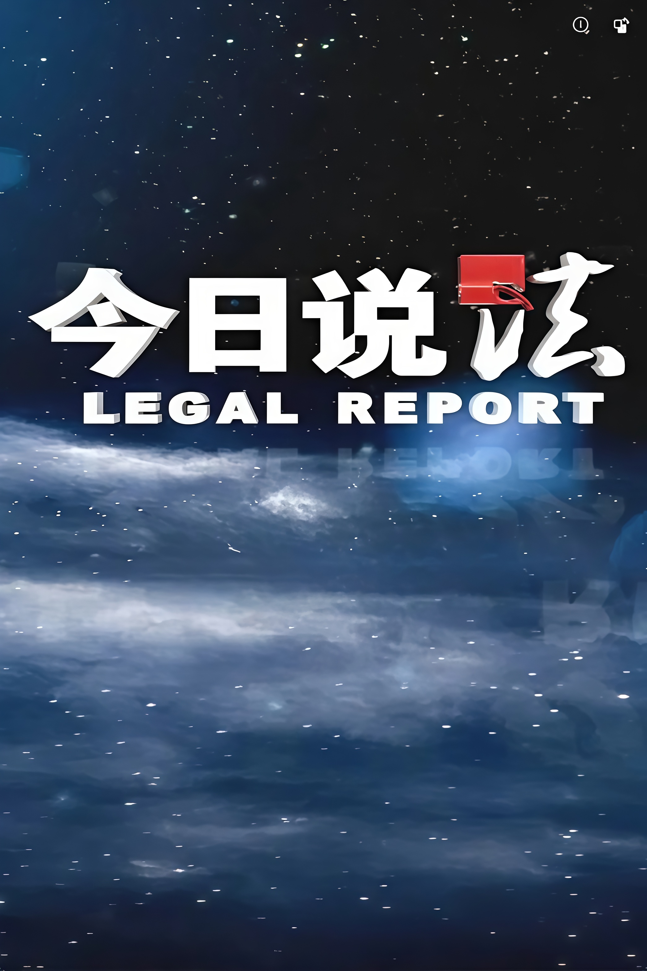 今日说法(全集)