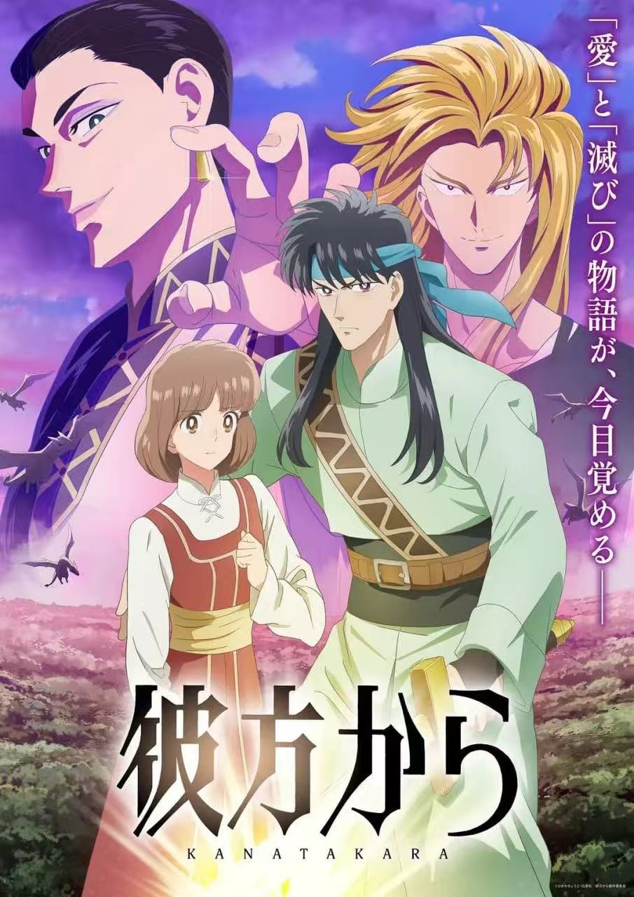 来自远方 彼方から