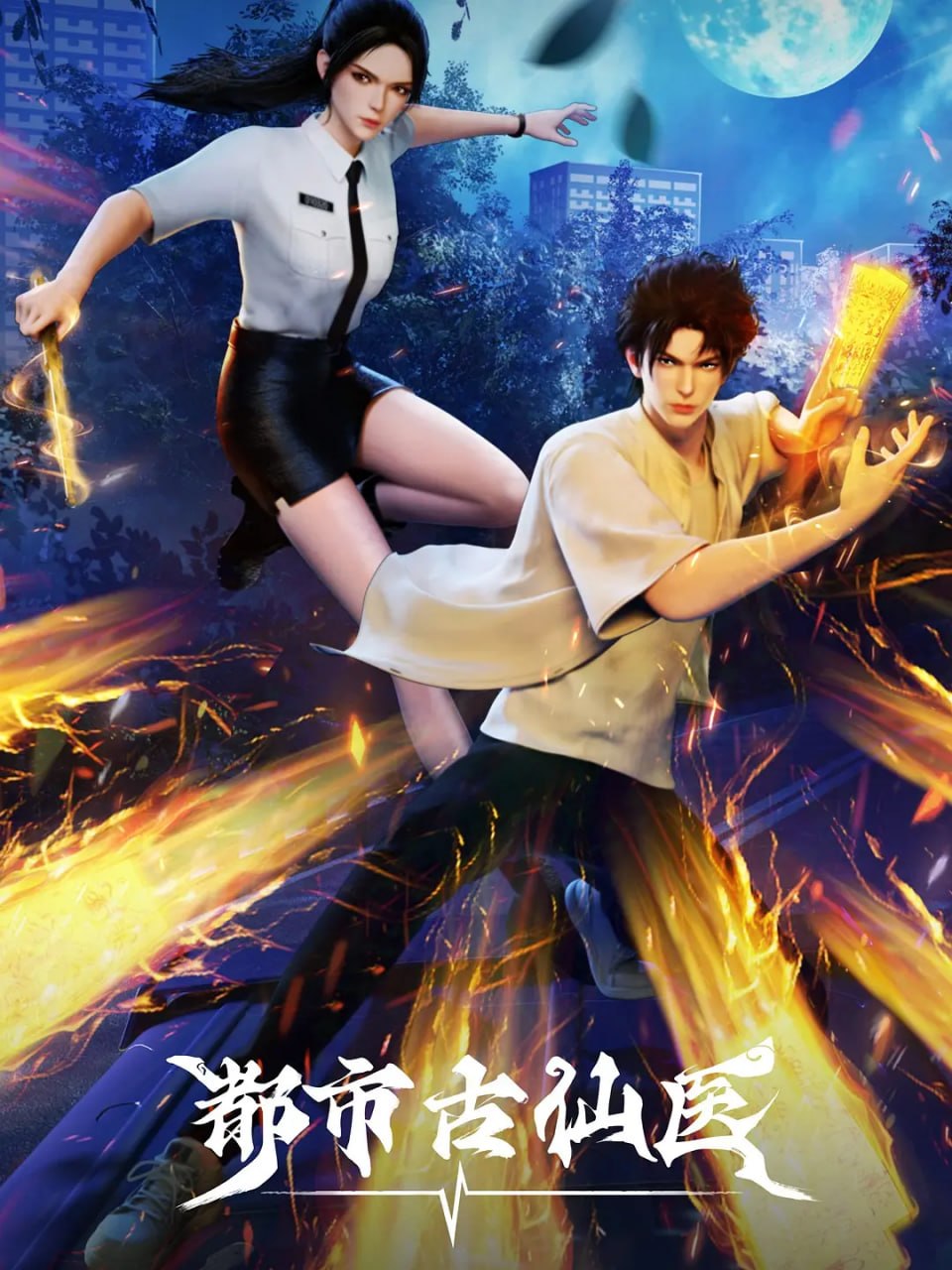 都市古仙医第二季第01集