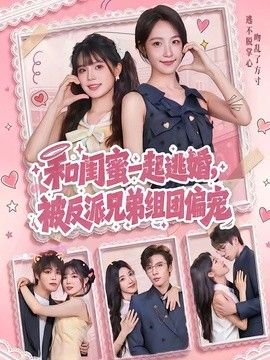 和闺蜜一起逃婚，被反派兄弟组团偏宠(全集)