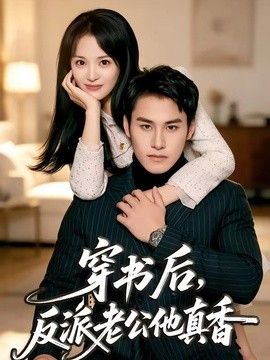穿书后，反派老公他真香(全集)