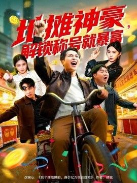 地摊神豪，解锁称号就暴富(全集)