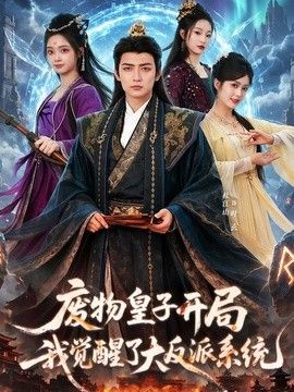废物皇子开局我觉醒了大反派系统(全集)