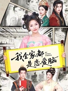 我全家都是恋爱脑(全集)