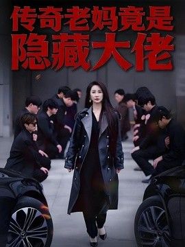 传奇老妈竟是隐藏大佬(全集)