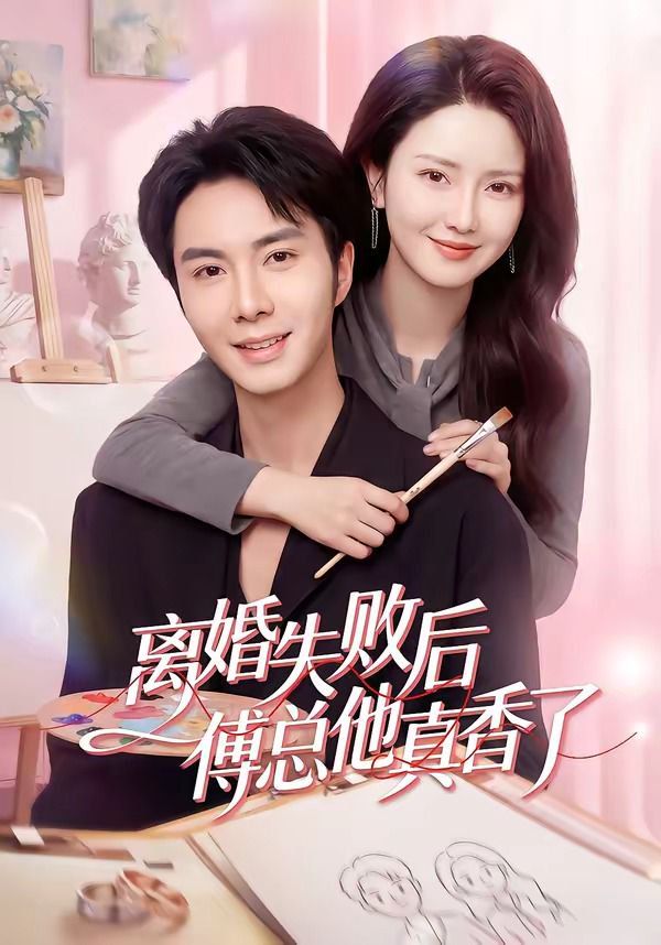 离婚失败后傅总他真香了(全集)