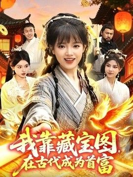我靠藏宝图在古代成为首富(全集)