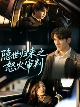 隐世归来之怒火审判(全集)