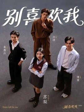 别喜欢我(全集)