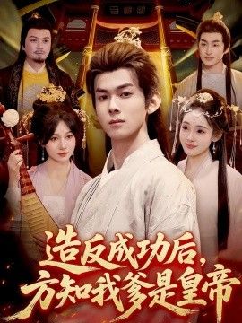造反成功后，方知我爹是皇帝(全集)