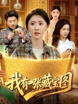 我有一张藏宝图(全集)