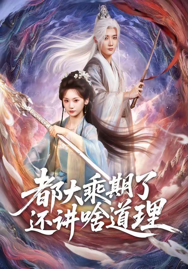 都大乘期了还讲啥道理(全集)