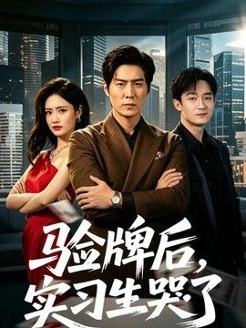 验牌后，实习生哭了(全集)