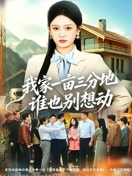 我家一亩三分地谁也别想动(全集)