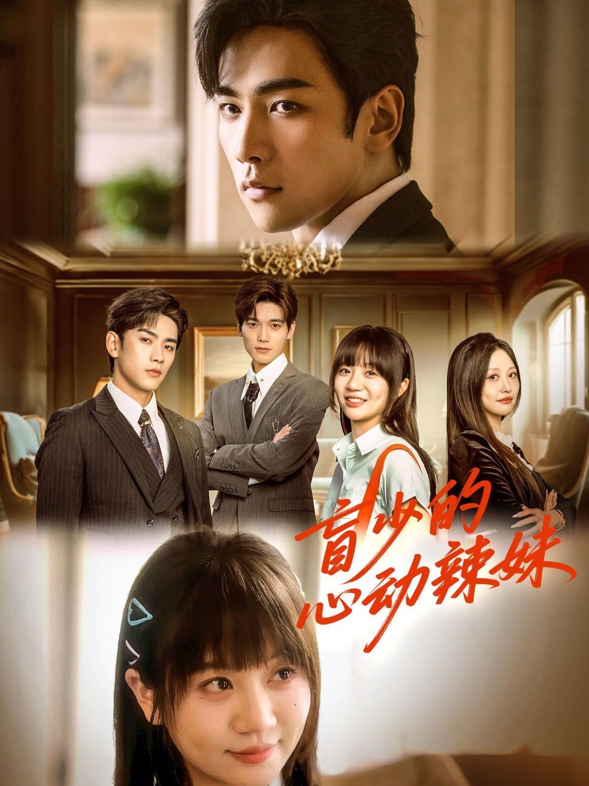 盲少的心动辣妹(全集)