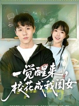 一觉醒来，校花成我闺女(全集)