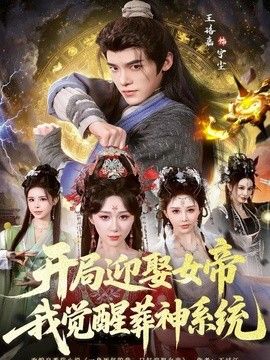开局迎娶女帝，我觉醒葬神系统(全集)