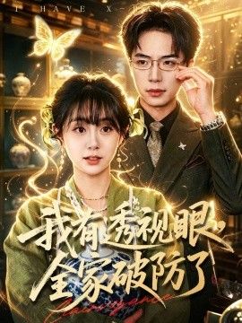 我有透视眼，全家破防了(全集)