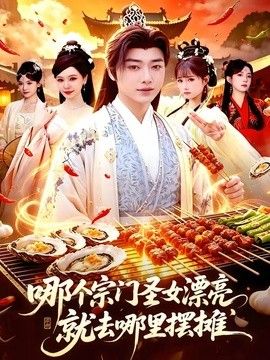 哪个宗门圣女漂亮，就去哪里摆摊(全集)