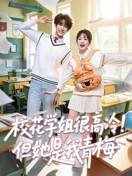 校花学姐很高冷！但她是我青梅(全集)