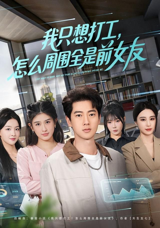 我只想打工，怎么周围全是前女友(全集)