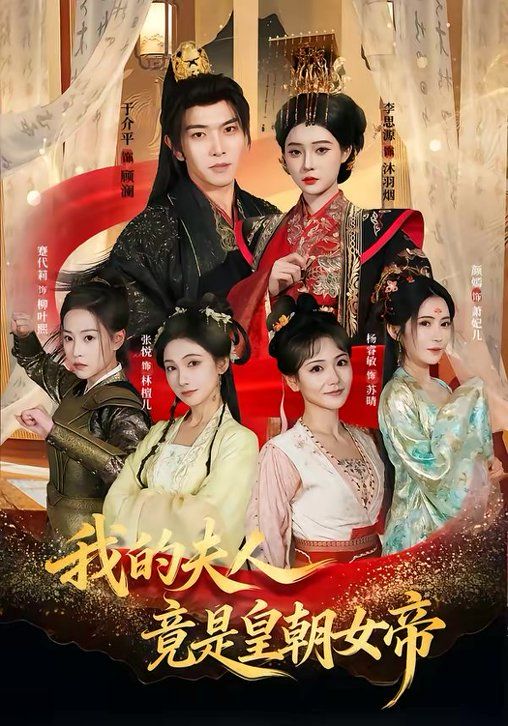 我的夫人竟是皇朝女帝(全集)