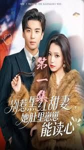别惹黑红甜妻，她肚里崽崽能读心（她靠装乖成了豪门白月光）(全集)