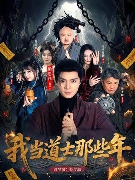 我当道士那些年(全集)