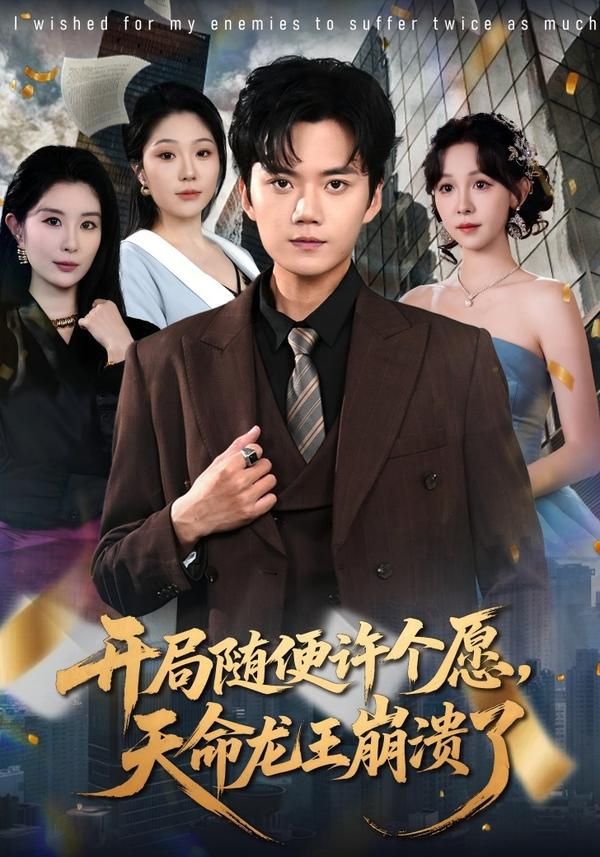 开局随便许个愿，天命龙王崩溃了(全集)