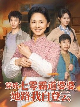 穿成七零霸道婆婆，她路我自登云(全集)